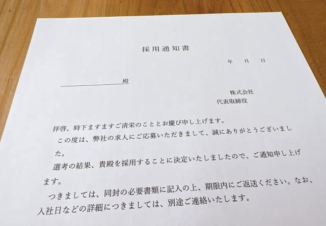 採用通知書