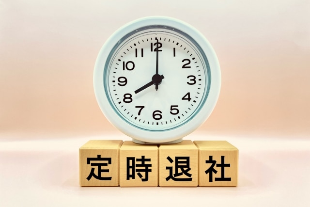定時退社
