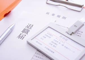 退職届と社員証